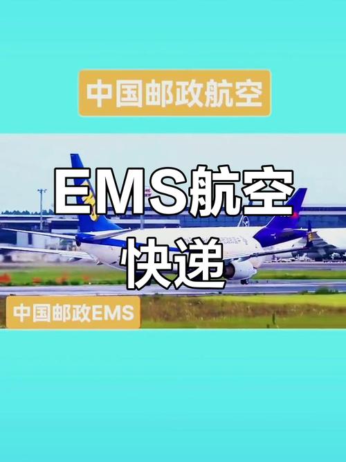 邮梦科技携手中国邮政EMS航空运输 以快速、安全、可靠，让每一份托付跨越山海